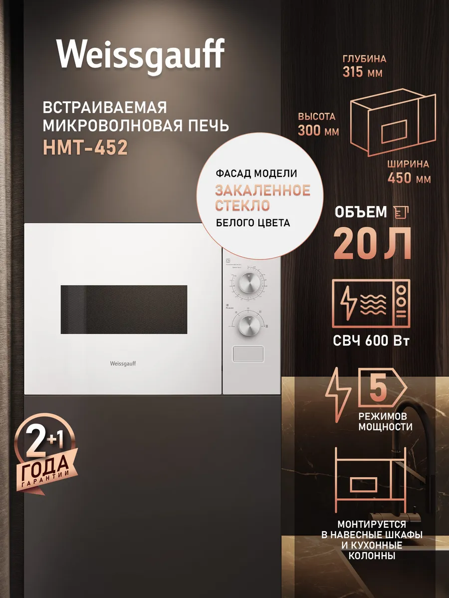 Микроволновая печь встраиваемая белая HMT-452