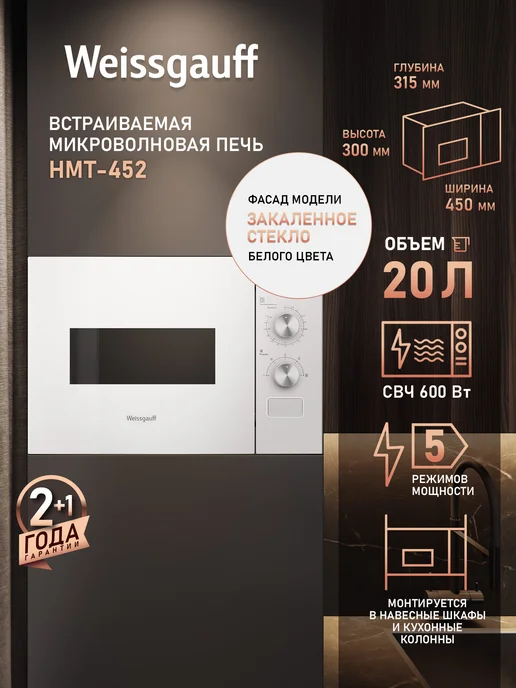 Встраиваемая Микроволновая печь Weissgauff HMT-452, Объем 20 л, Мощность 600 Вт, 5 уровней мощности, Таймер, Рукоятки Soft Switch, белый