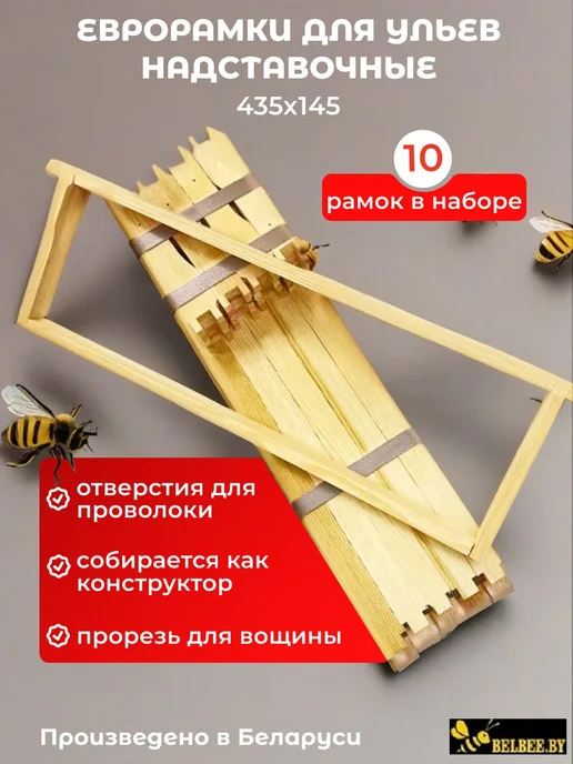 БелБи Рамки для пчёл в улей с еврозамками 435х145 мм магазинные, 435x145 мм