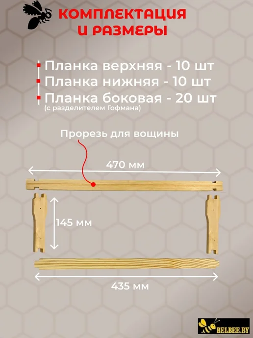 БелБи Рамки для пчёл в улей с еврозамками 435х145 мм магазинные, 435x145 мм, фото 2
