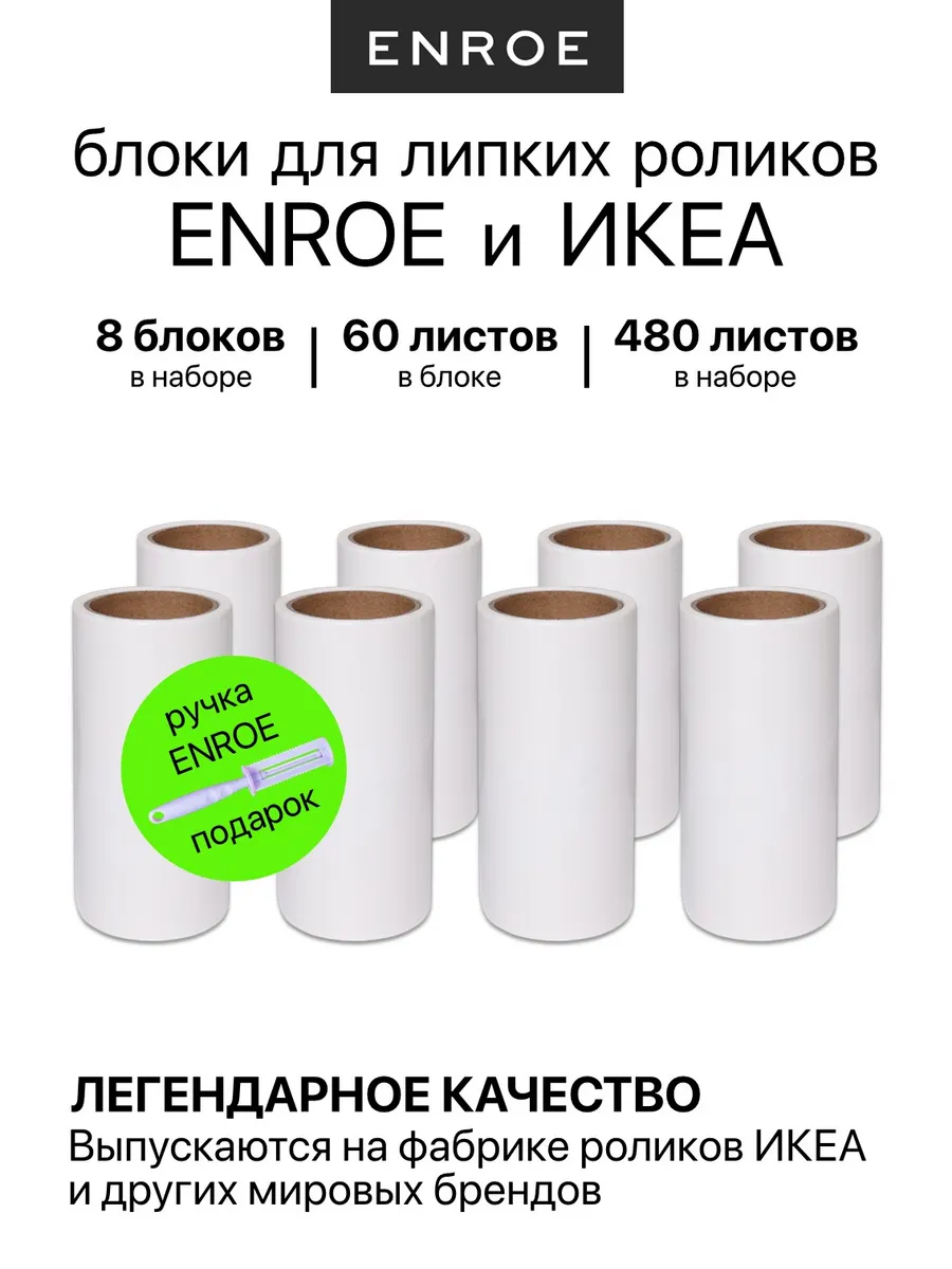 Сменные блоки для роликов ENROE и IKEA, 8 штук, 480 листов