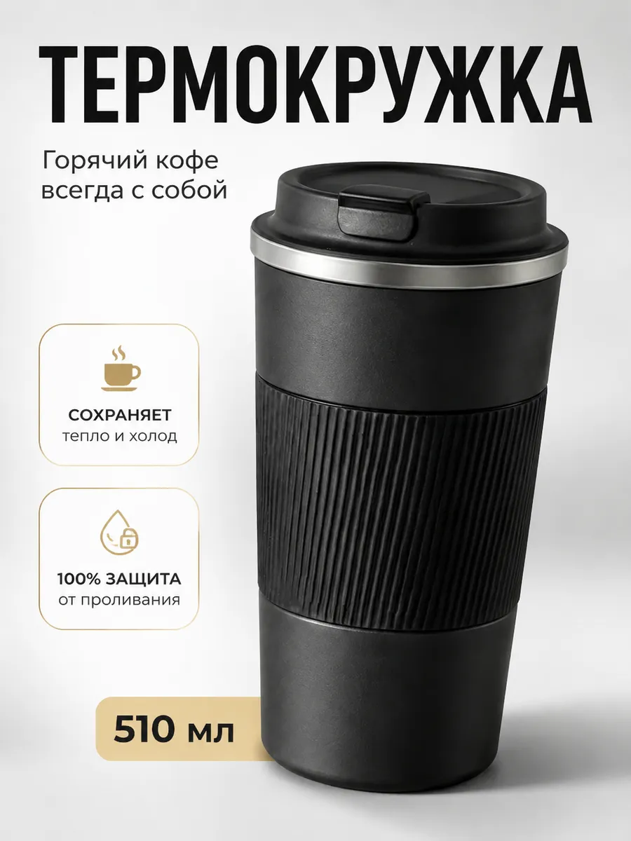 Термокружка