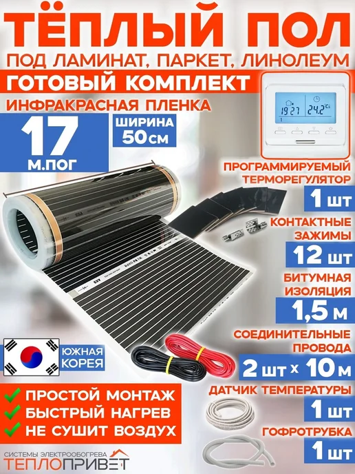 Rexva Теплый пол 17м х 50 см 1870 Вт TL-50-17P + програм регулятор, 17 м, 1870 Вт