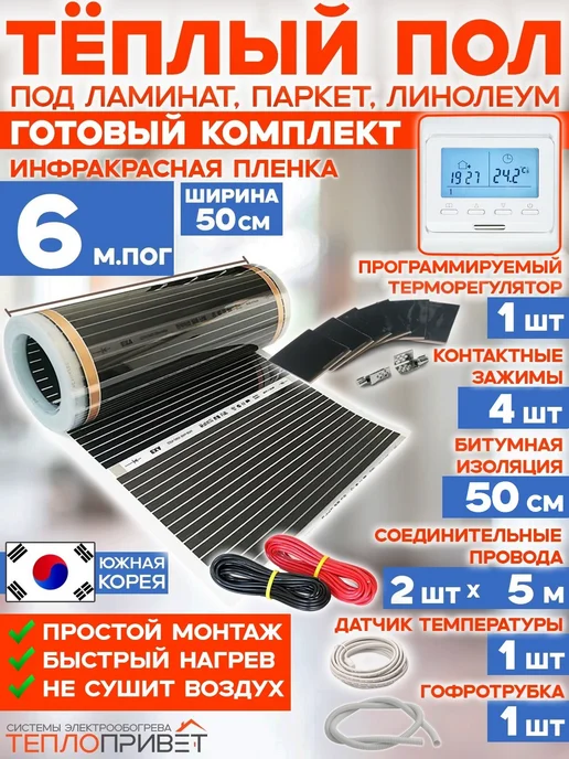 Rexva Теплый пол 6 м х 50 см 660 Вт TL-50-6P + програм регулятор, 6 м, 660 Вт