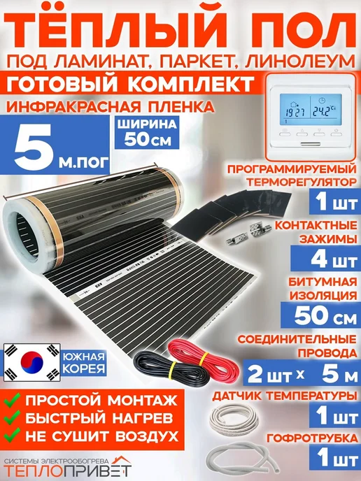 Rexva Теплый пол 5м х 50см 550 Вт TL-50-5P + програм регулятор, 5 м, 550 Вт