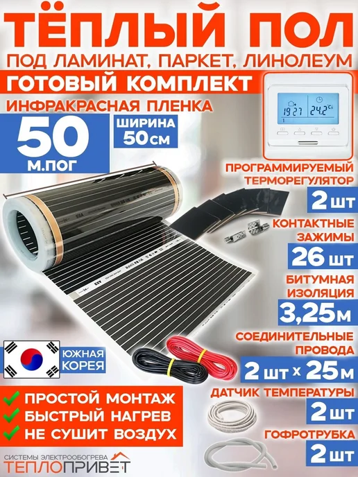 Rexva Теплый пол 50м х 50см 5500 Вт TL-50-50P + програм регуляторы, 50 м, 5500 Вт