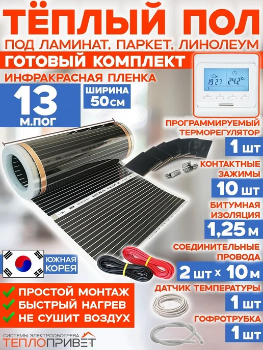 Rexva Теплый пол 13м х 50см 1430 Вт TL-50-13P + програм регулятор, 13 м, 1430 Вт