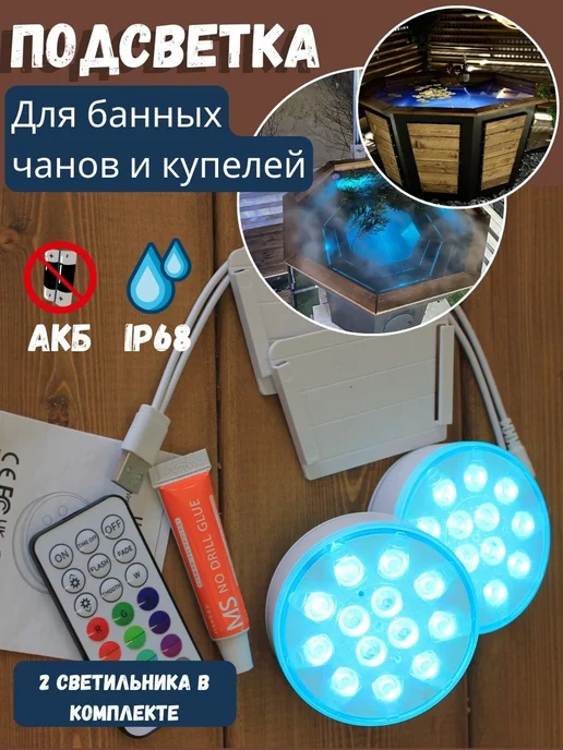 Своя усадьба RGB подсветка для купелей, АКБ, 2шт, 2 шт