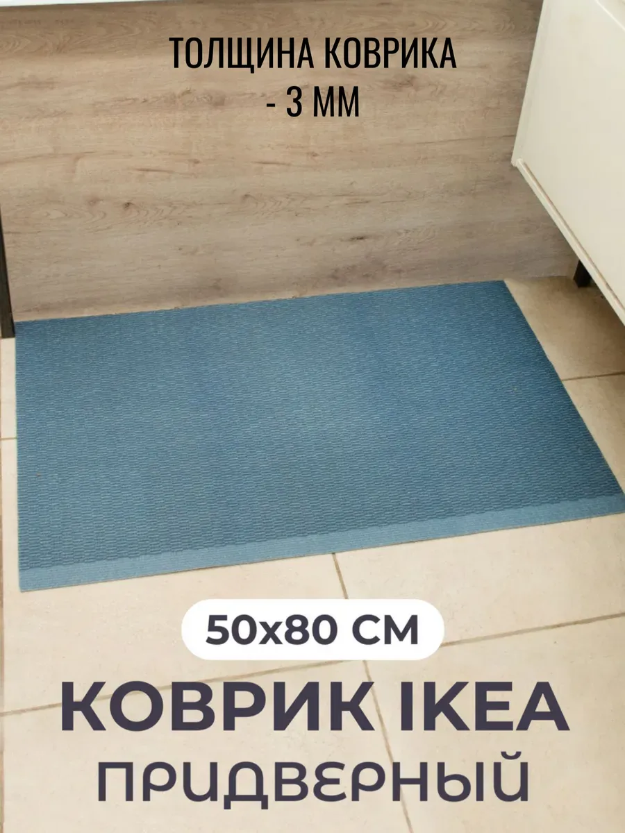Придверный коврик тонкий 50x80 см