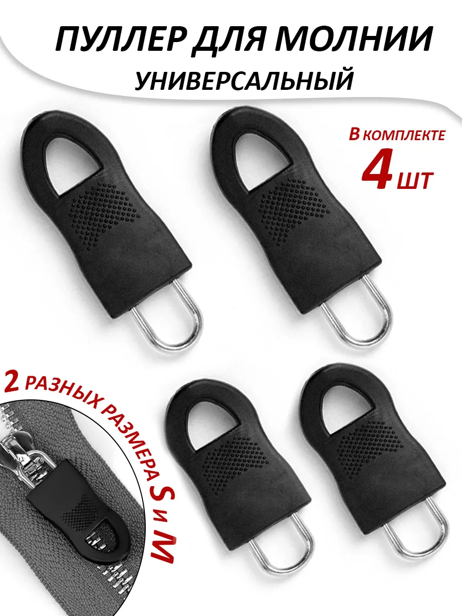 Пуллер для молнии, бегунок универсальный, собачка