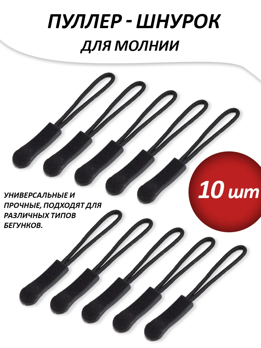 Пуллер для молнии шнурок 10 шт
