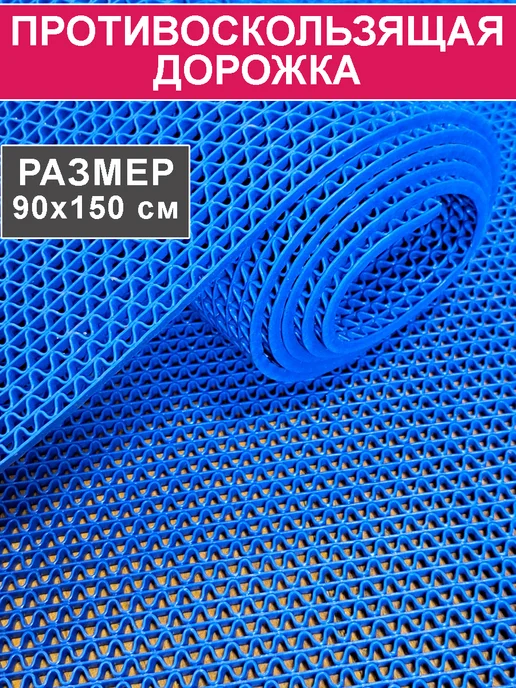 CARPET&HOME Противоскользящее покрытие для дома улицы 90х150, 90x150