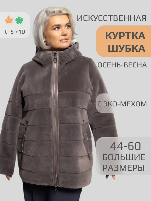 Evle Шуба Дубленка искусственная демисезон Куртка женская осень, коричневый