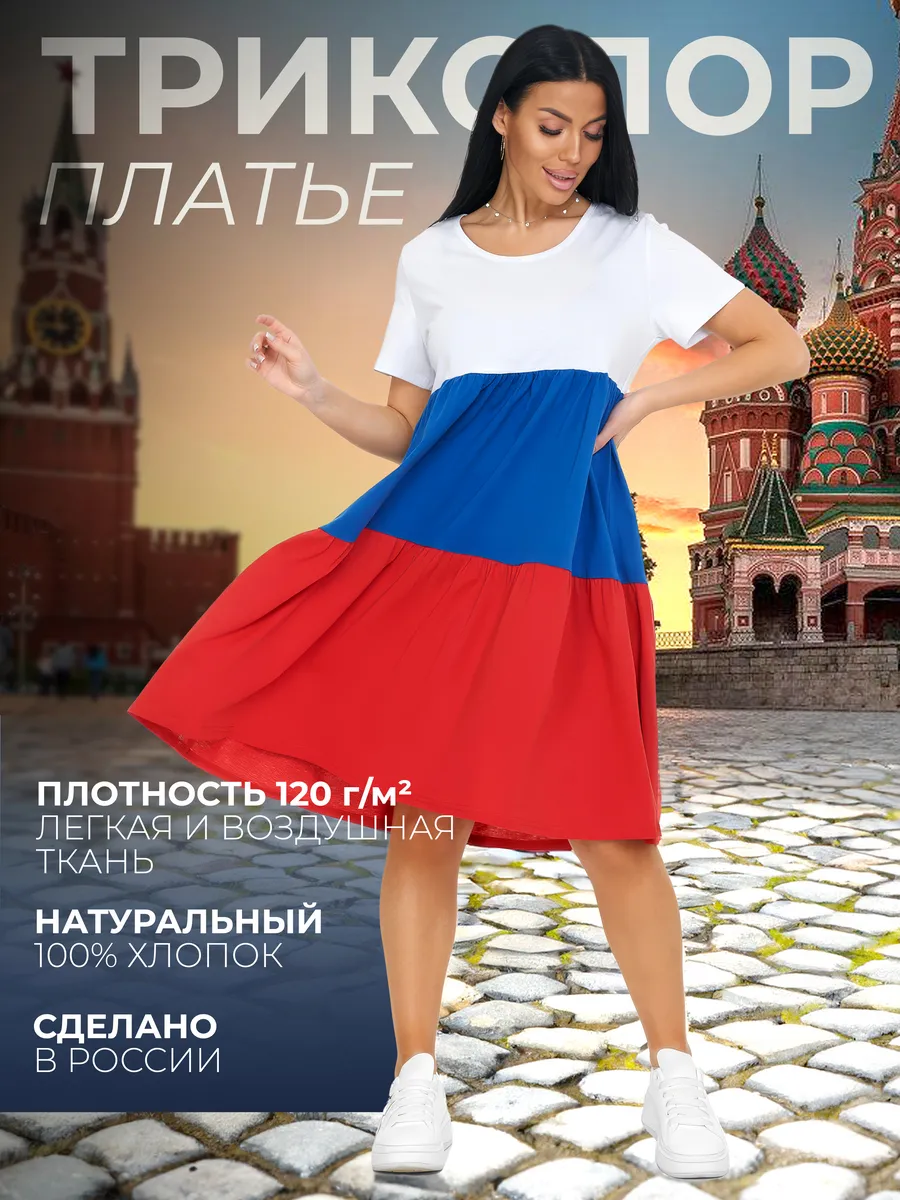 Платье триколор