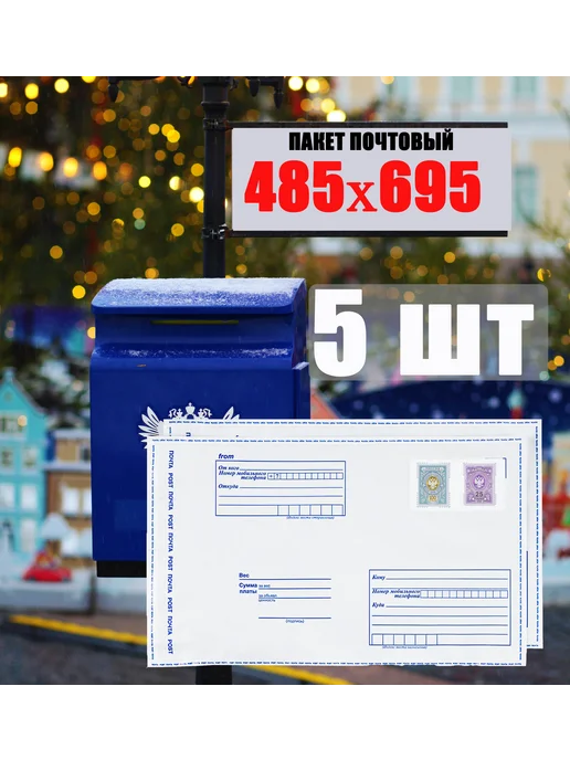 без бренда Пакет почтовый 485х690 (5 шт), 485x690, 5 шт