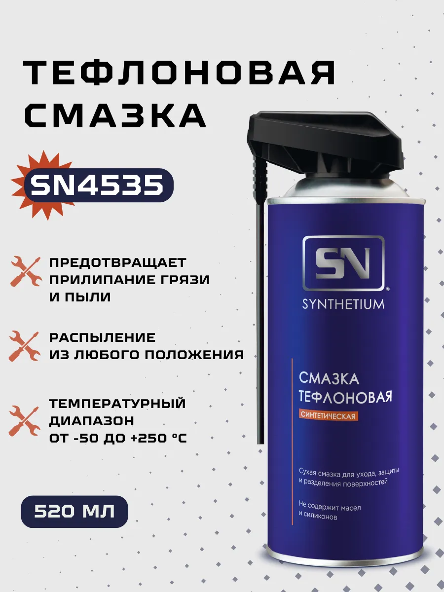 SN Смазка тефлоновая, аэрозоль со смарт-распылителем, 520 мл