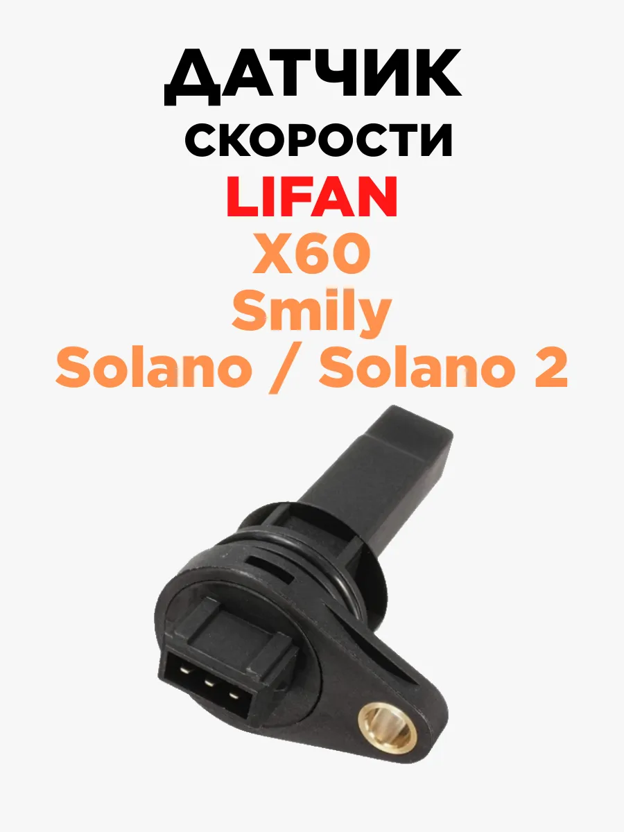 Датчик скорости Lifan Solano Smily X60