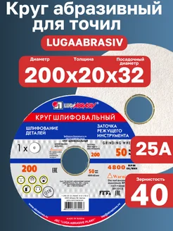 Круг заточной шлифовальный для точил 200х20х32 25А F40 LUGAABRASIV 327018852 купить за 584 ₽ в интернет-магазине Wildberries