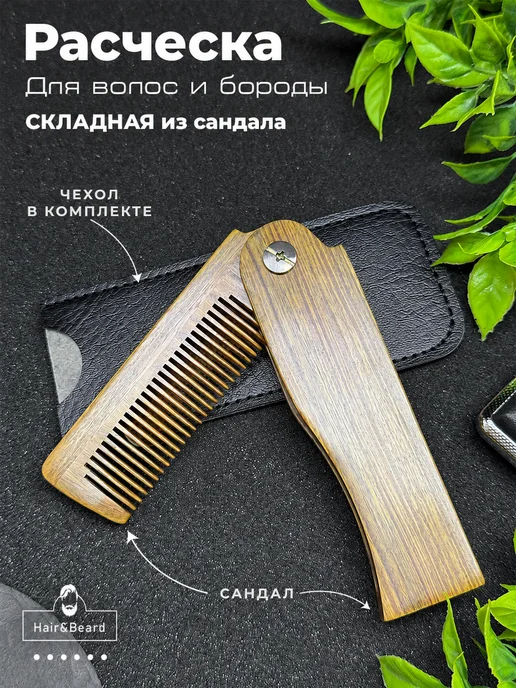 Hair&Beard Расческа гребень для волос и бороды складная, коричневый, фото 2