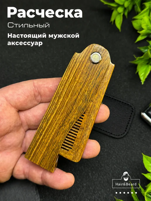 Hair&Beard Расческа гребень для волос и бороды складная, коричневый, фото 3