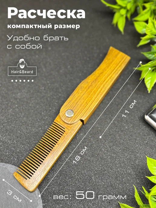 Hair&Beard Расческа гребень для волос и бороды складная, коричневый, фото 5