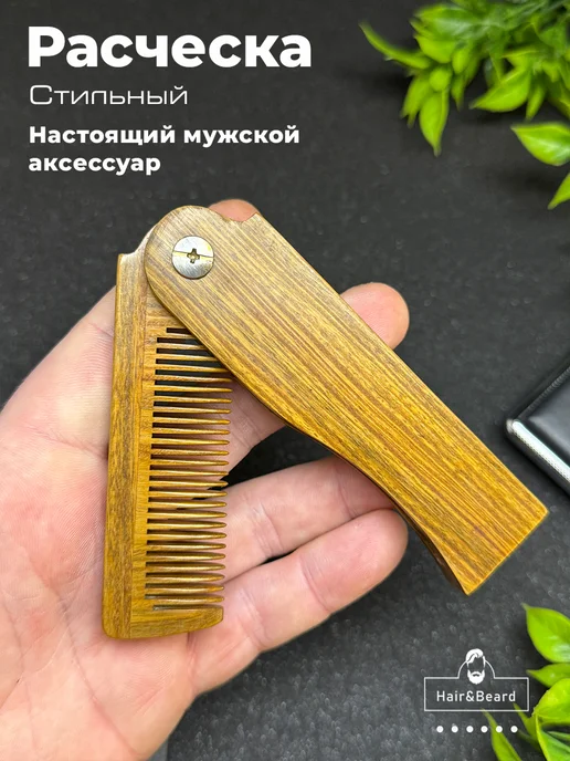 Hair&Beard Расческа гребень для волос и бороды складная, коричневый, фото 7
