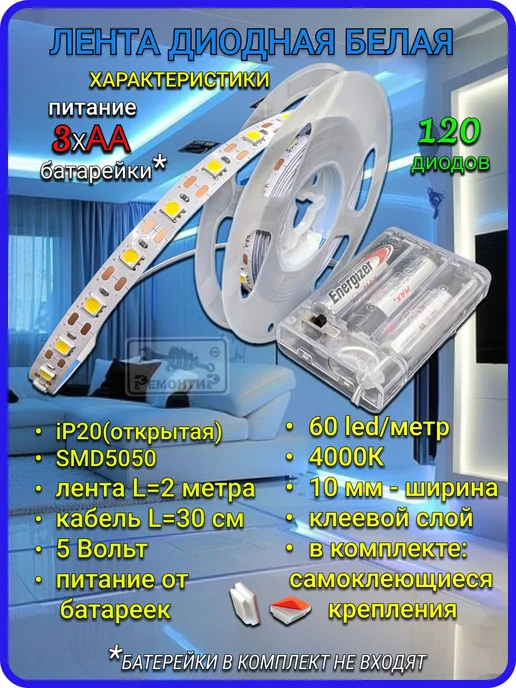 Remontir Lighting Светодиодная лента белая на батарейках, 2 метра, 2 м