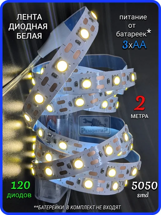 Remontir Lighting Светодиодная лента белая на батарейках, 2 метра, 2 м, фото 2