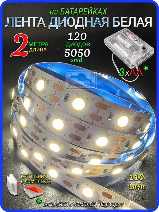 Remontir Lighting Светодиодная лента белая на батарейках, 2 метра, 2 м, фото 3