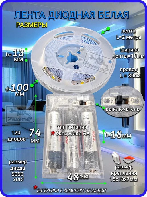 Remontir Lighting Светодиодная лента белая на батарейках, 2 метра, 2 м, фото 6