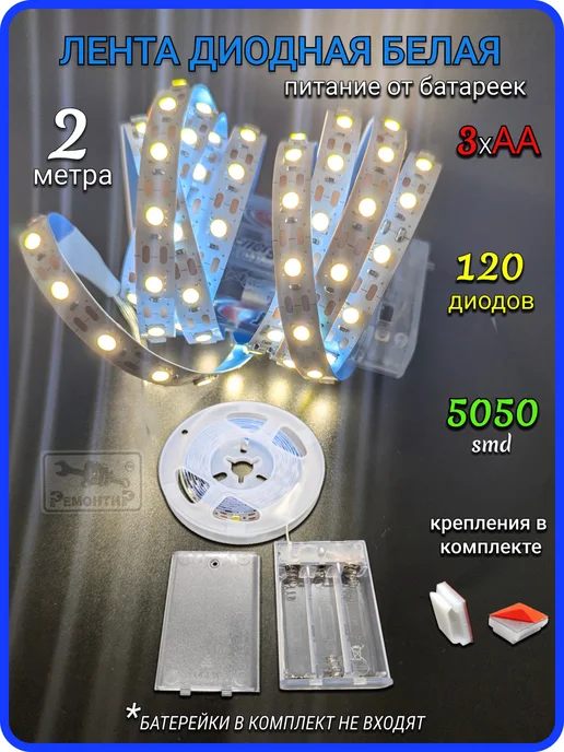 Remontir Lighting Светодиодная лента белая на батарейках, 2 метра, 2 м, фото 7