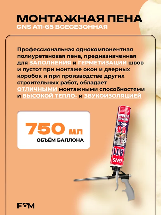 GNS Всесезонная пена монтажная А11-65 (-10 +35), 750 мл, фото 2