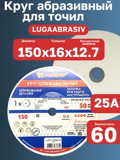 Круг заточной шлифовальный для точил 150х16х12.7 25А F60 LUGAABRASIV 327031561 купить за 347 ₽ в интернет-магазине Wildberries