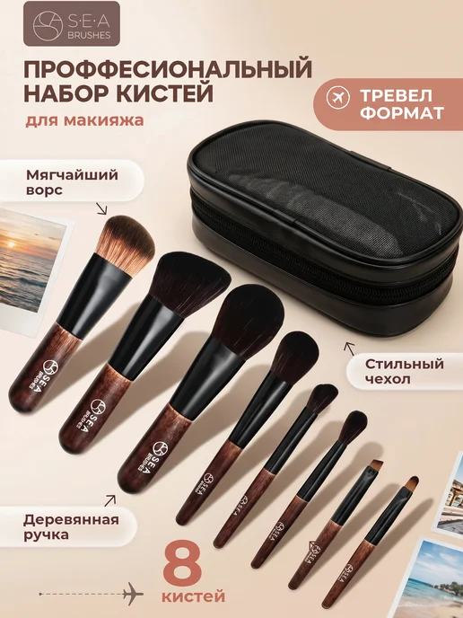 S•E•A cosmetics Кисти для макияжа набор профессиональный, вариант