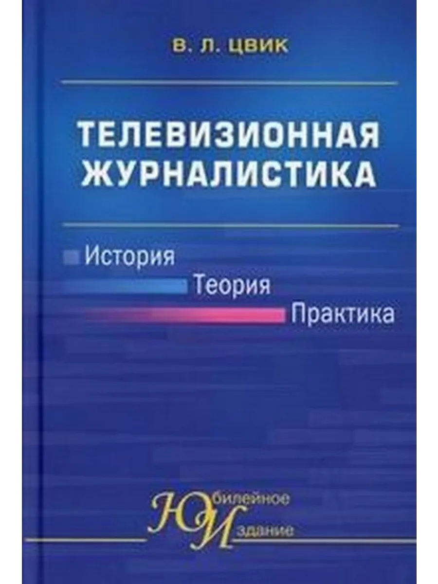 Телевизионная журналистика. История, теория, практика
