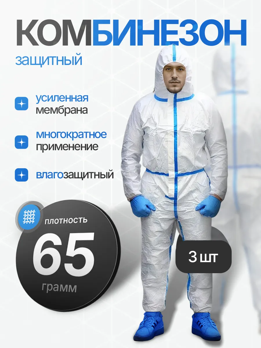 Комбинезон защитный одноразовый 3 штуки мембрана 65г м2