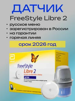 Глюкометр, датчик мониторинга глюкозы FreeStyle Libre 2 Abbott 327048531 купить за 8 256 ₽ в интернет-магазине Wildberries