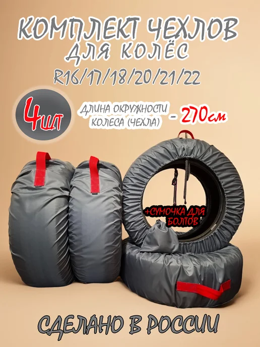StilMax Комплект чехлов для автошин длина 270 см, вариант