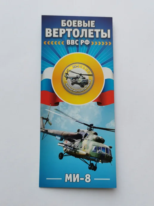 Нет бренда Сувенирная монета 10 рублей Вертолет МИ-8, вариант, фото 2