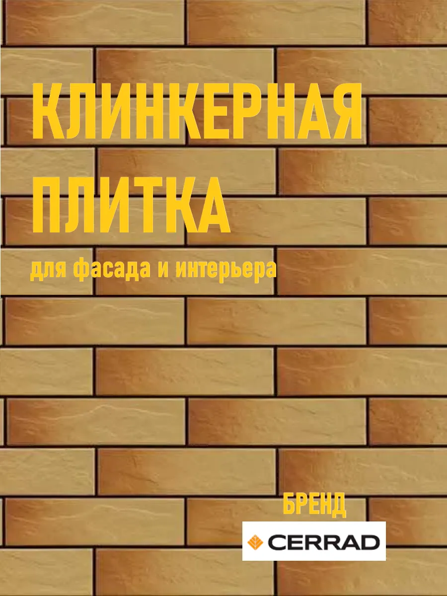 Клинкерная плитка Elewacja rustico gobi 24,5x6,5 см