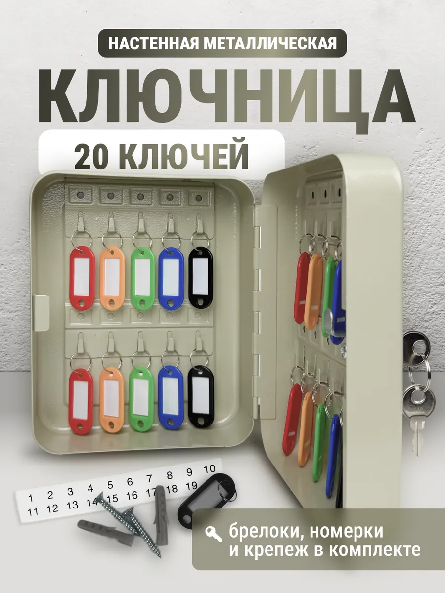 Металлическая ключница настенная с брелками на 20 ключей