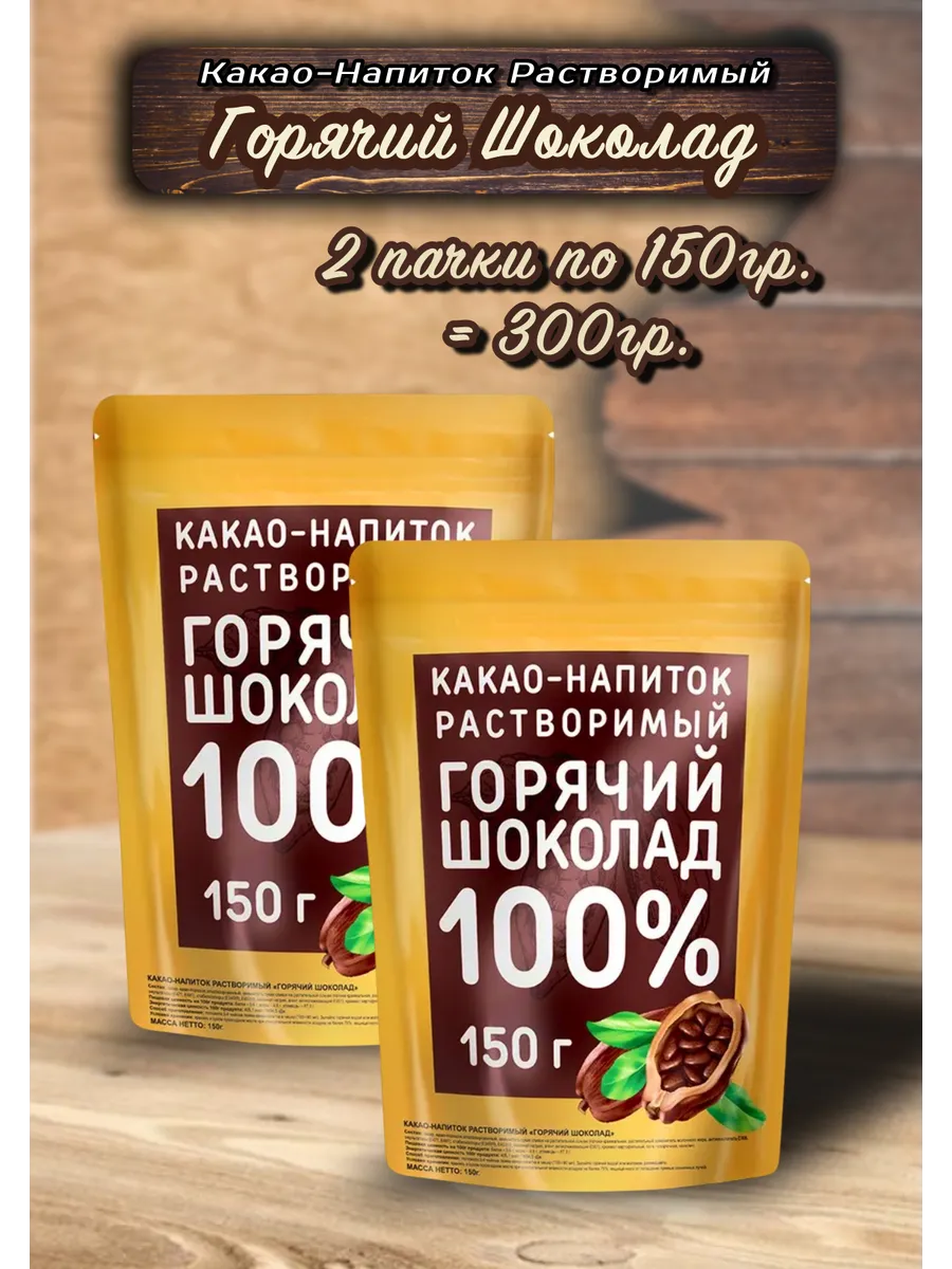 Какао-напиток растворимый Горячий шоколад 150 гр 2 шт