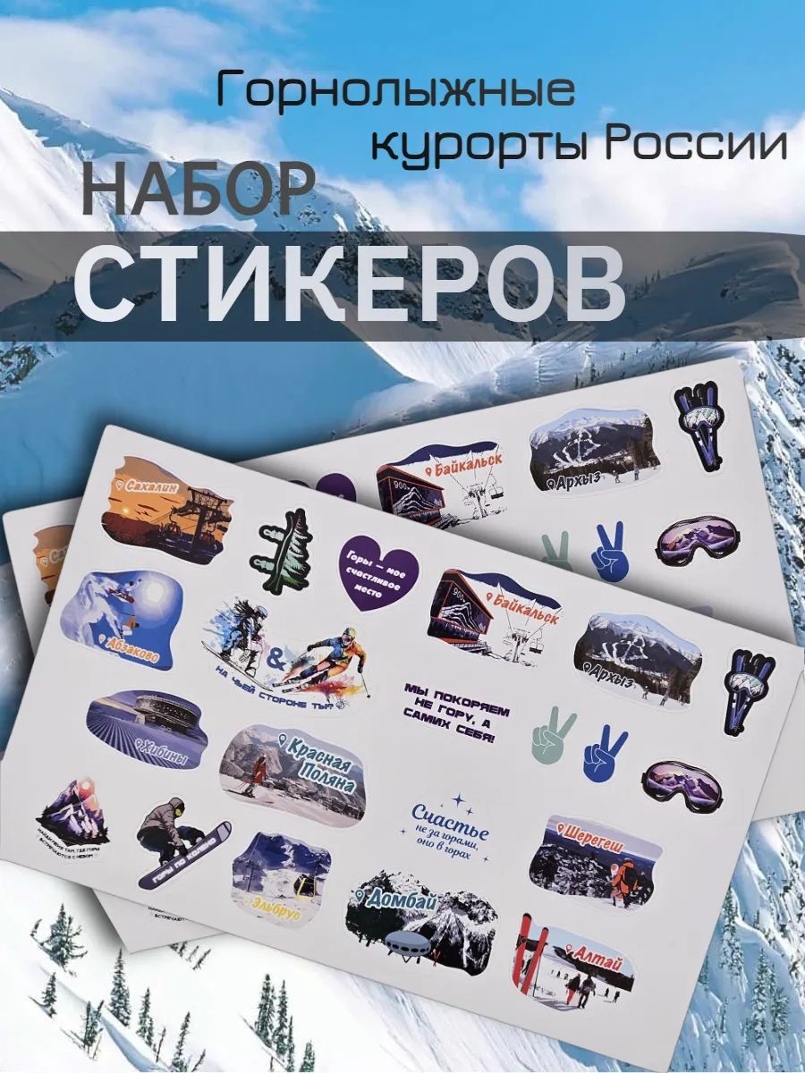 Наклейки "Горнолыжные курорты"