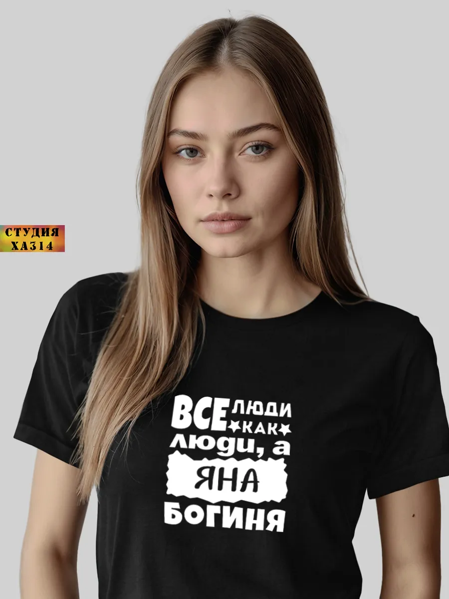 Футболка с принтом именем Яна парные подарки девочке 15 лет