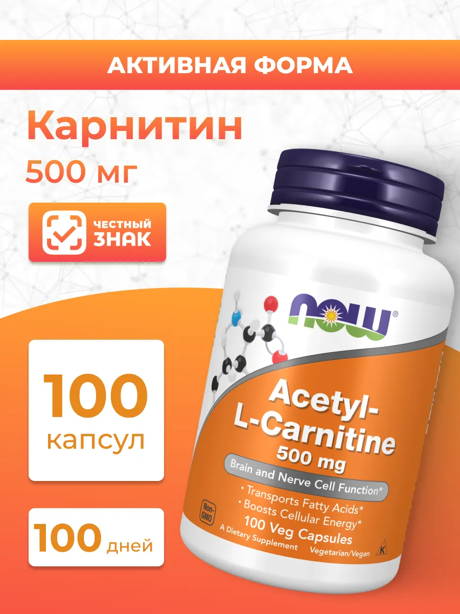 L-карнитин Acetyl-L-Carnitine 500 мг 100 капсул