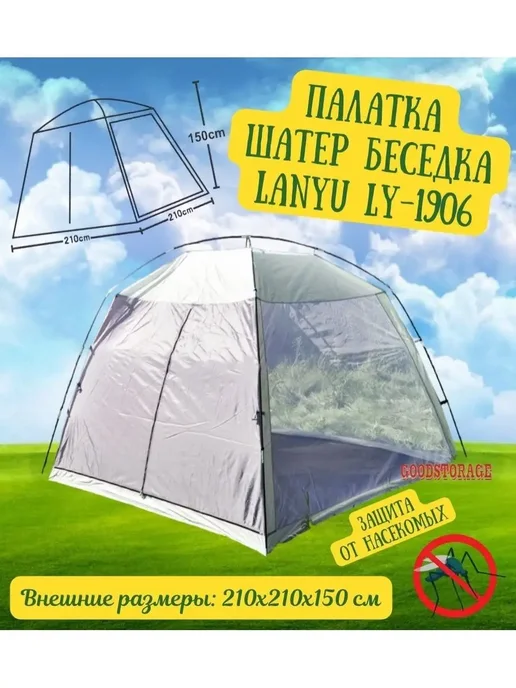 GOODSTORAGE Палатка шатер туристический LANYU LY-1906 Беседка, вариант