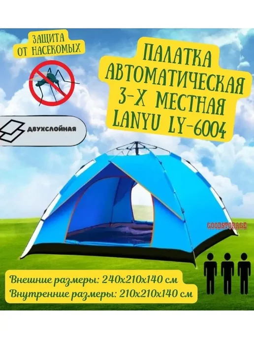 GOODSTORAGE Палатка автоматическая 3-х местная LANYU LY-6004, голубой