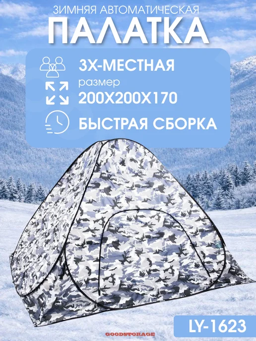 GOODSTORAGE Палатка зимняя трехместная Lanyu LY-1623, вариант