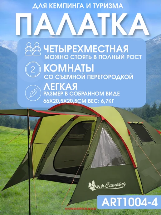 GOODSTORAGE Палатка туристическая 4-х местная, две комнаты ART1004-4, зеленый