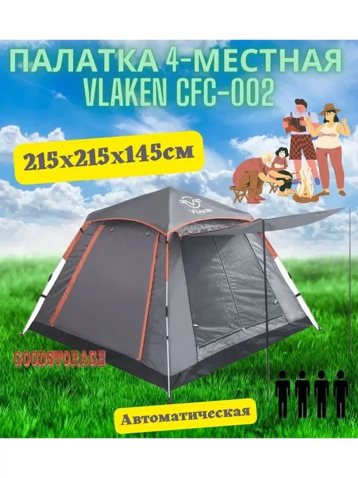 GOODSTORAGE Палатка 4-местная Vlaken CFC-002, серый